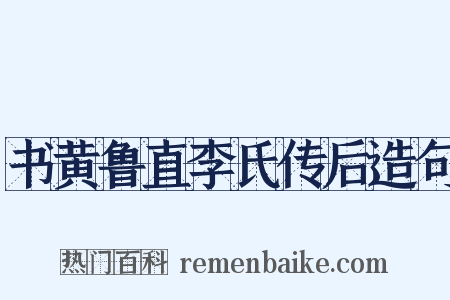 书黄鲁直李氏传后造句是什么意思的图片